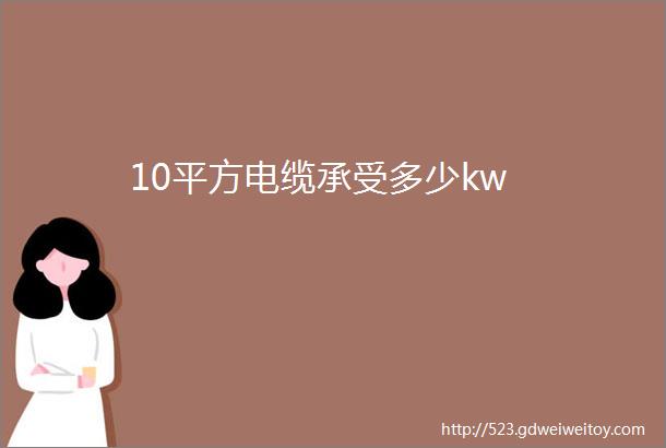 10平方电缆承受多少kw