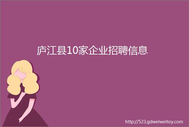 庐江县10家企业招聘信息