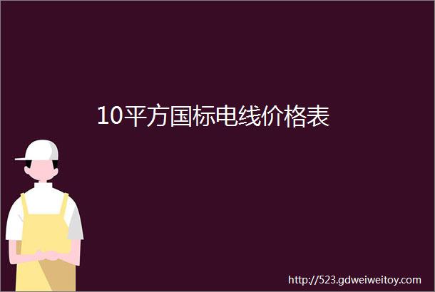 10平方国标电线价格表