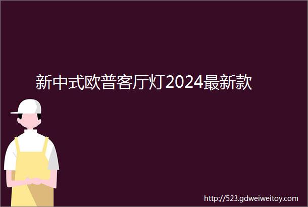 新中式欧普客厅灯2024最新款