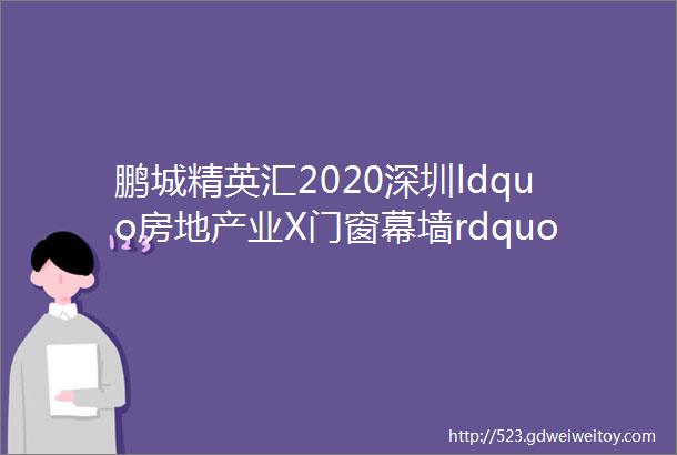 鹏城精英汇2020深圳ldquo房地产业X门窗幕墙rdquo跨年联欢