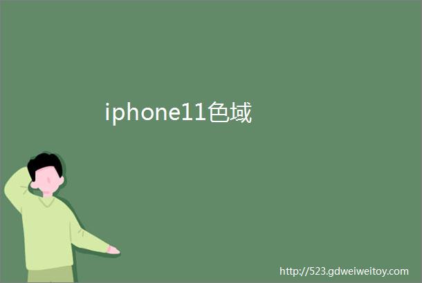 iphone11色域