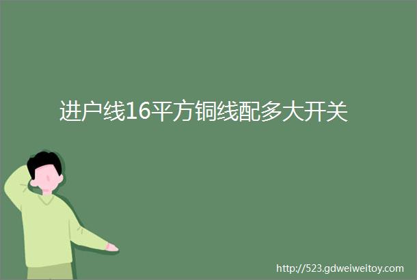 进户线16平方铜线配多大开关